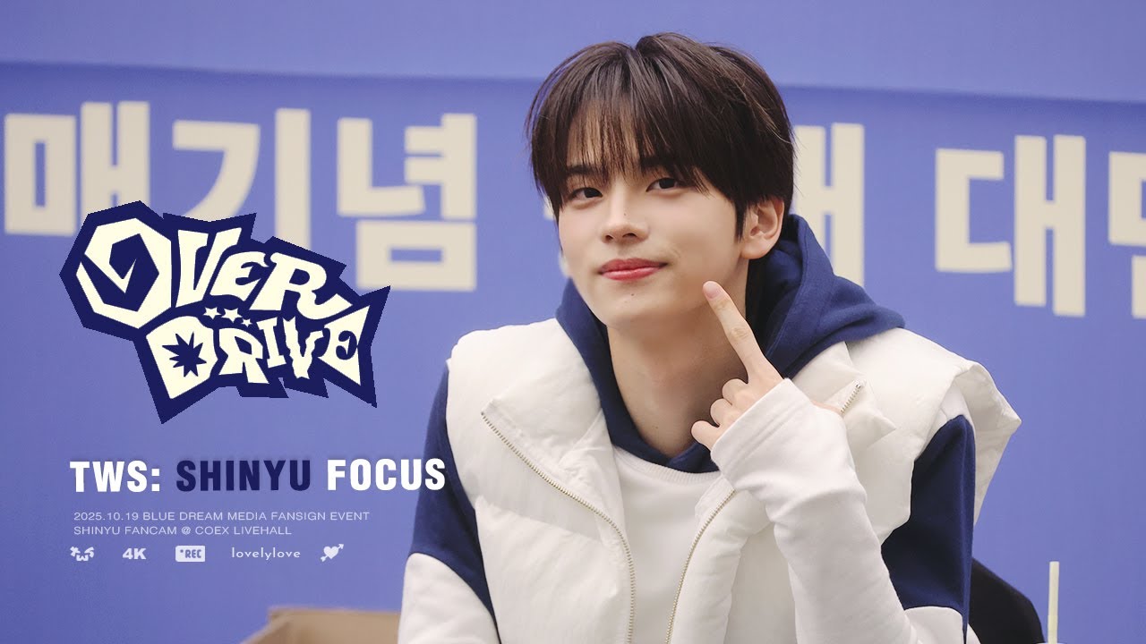 [4K][fancam] 251019 코엑스 공개 팬사인회 - OVERDRIVE 오버드라이브 / TWS 투어스 신유 SHINYU FOCUS 직캠