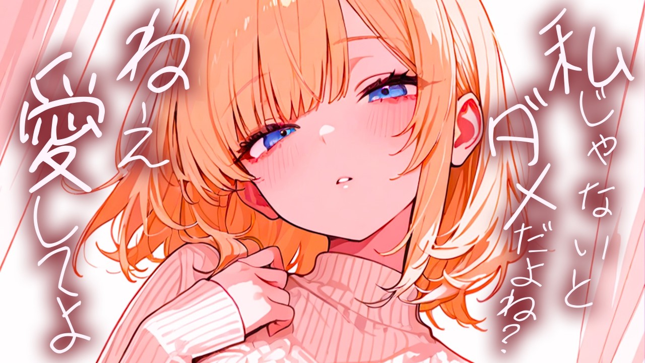 【ヤンデレASMR】ヤンデレ女の子に強制的に誓わされる【男性向けシチュボ/ASMR/ロールプレイ】