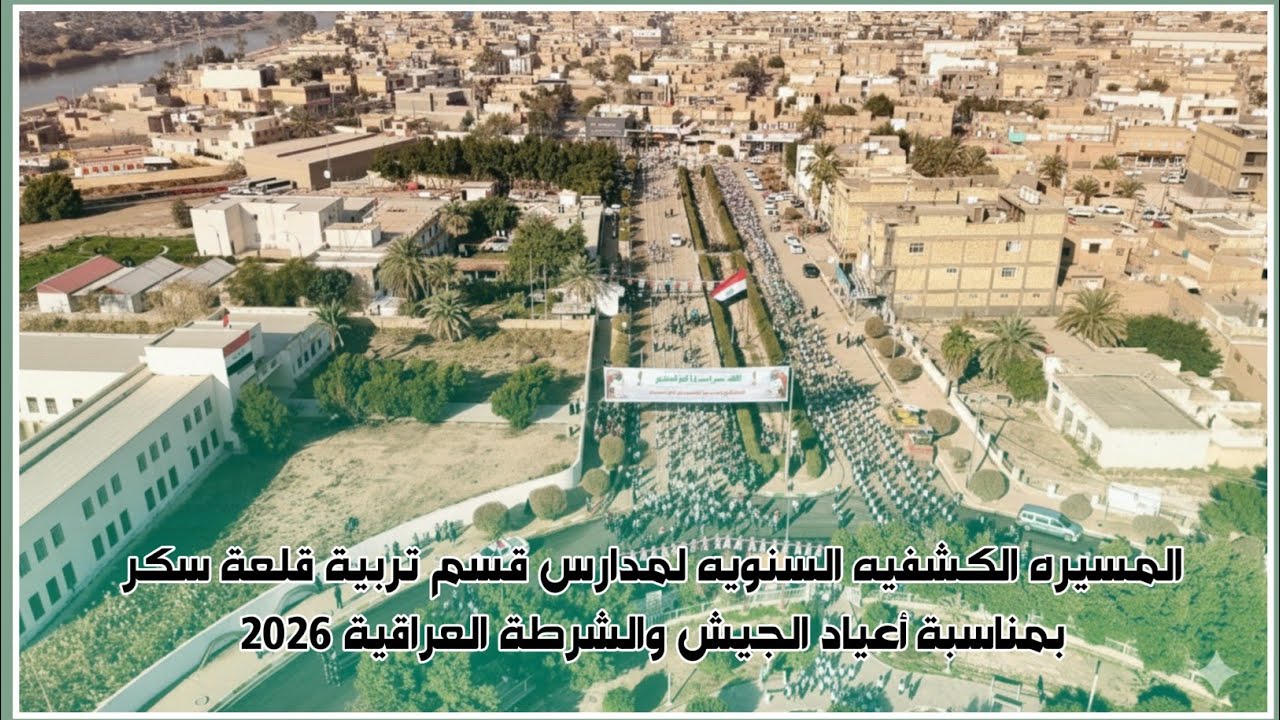 المسيره الكشفيه السنويه لمدارس قسم تربية قلعة سكر بمناسبة أعياد الجيش والشرطة العراقية ٢٠٢٦