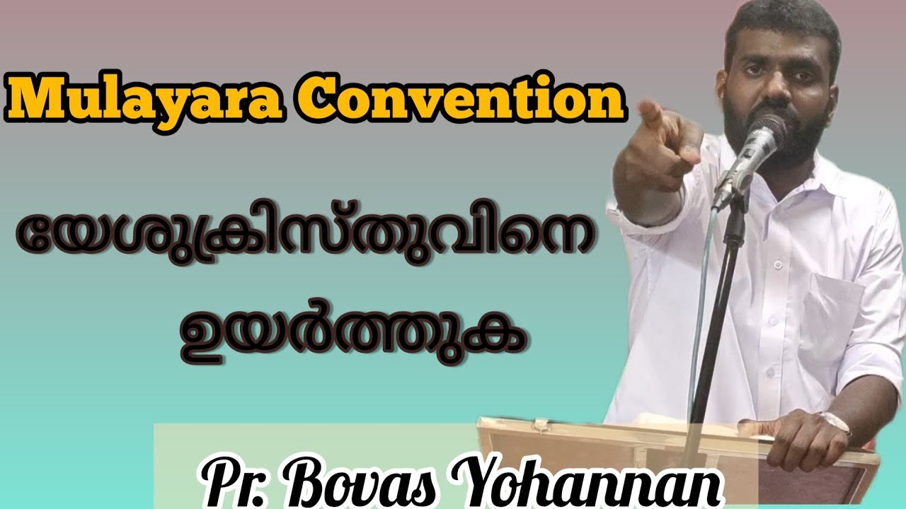 യേശുക്രിസ്തുവിനെ ഉയർത്തുക /Mulayara Convention
