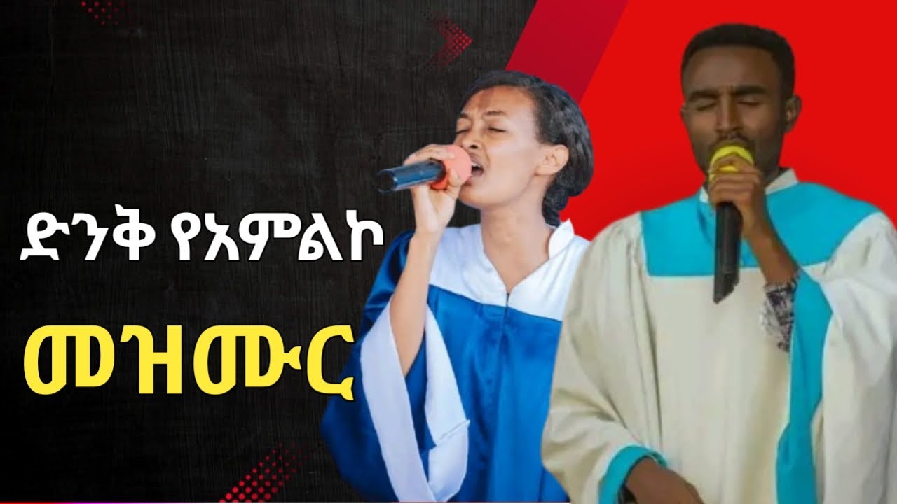 የማሸነፍ የብርታት ዓመት #amenአሜን #maranatha #warabetel #apostolic church of Ethiopia #abenezer fikadu