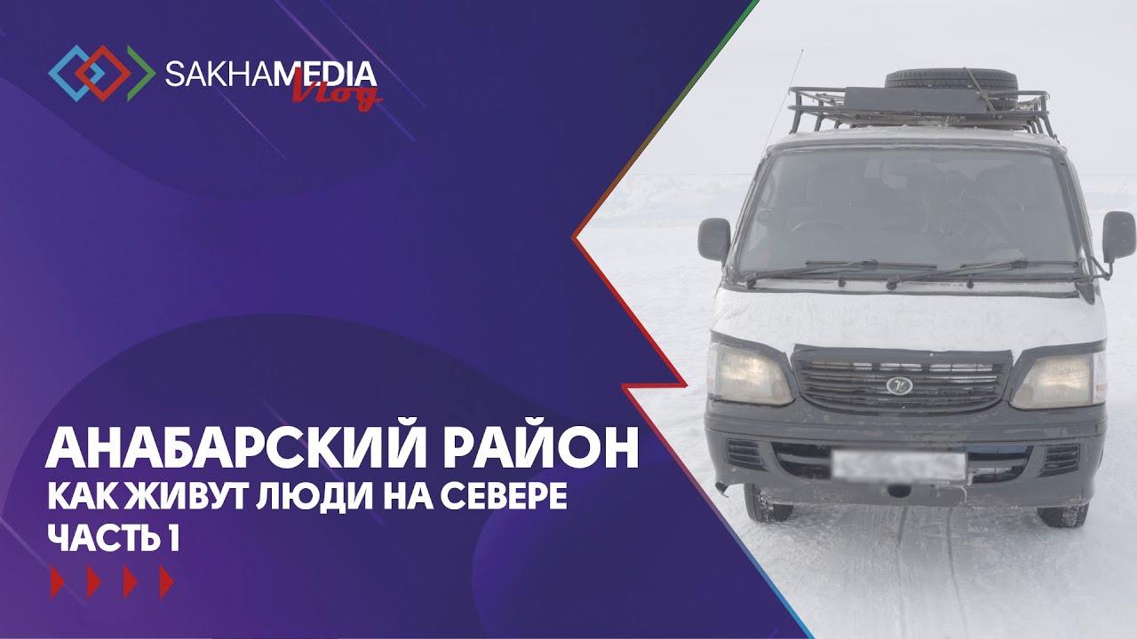 Анабарский район. Как живут люди на Севере. Часть 1