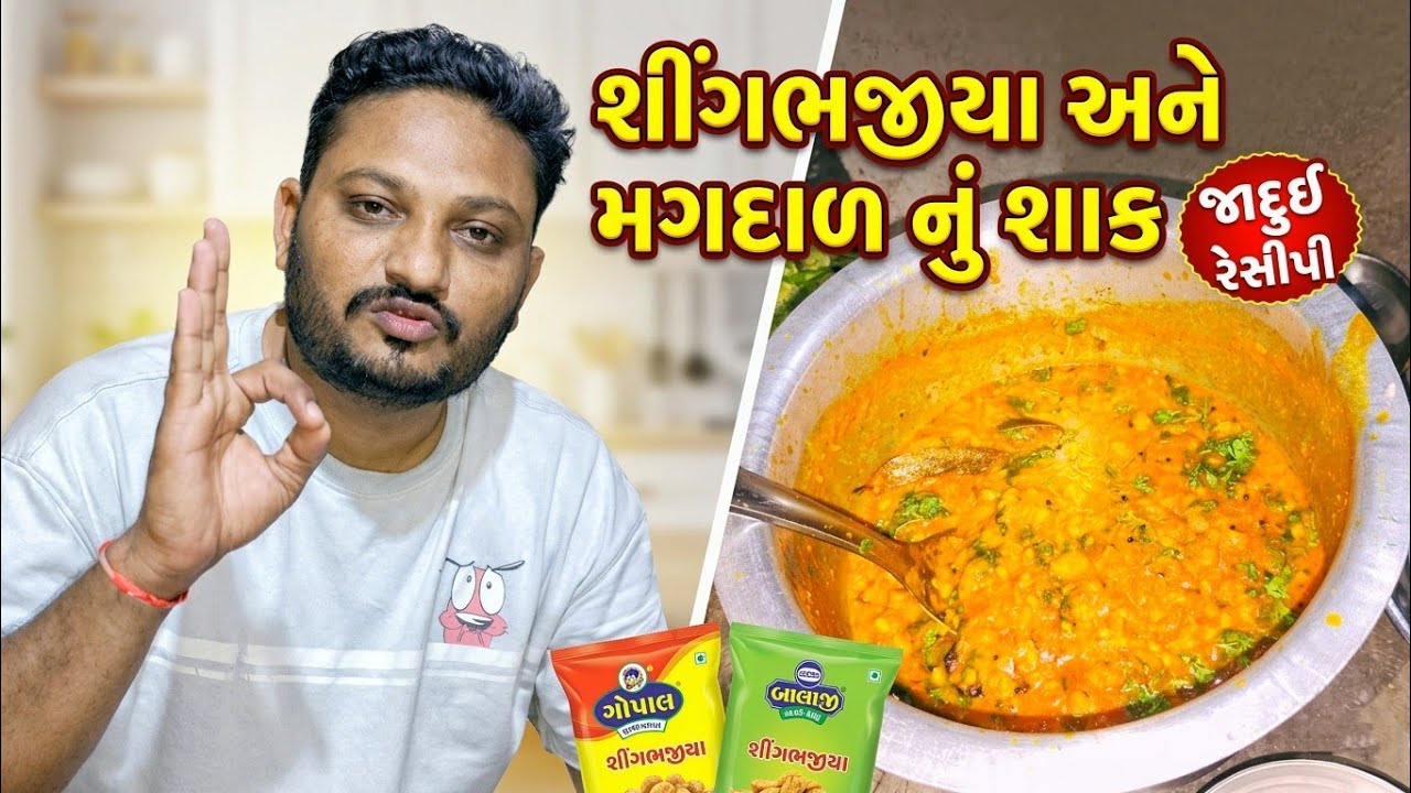 શીંગભજીયા અને મગદાળ નું શાક | ગામઠી સ્ટાઇલ રેસીપી | Gujarati Village Style Recipe