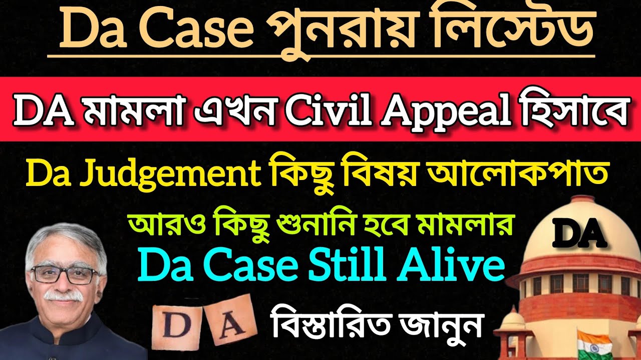 Da Case পুনরায় তালিকাভুক্ত & Civil Appeal এ পরিবর্তন হল || Da Judgement || Da 25% Arrears