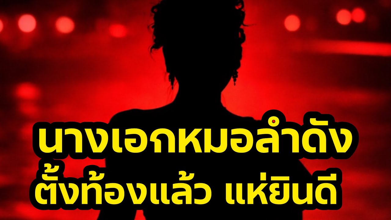 นางเอกหมอลำดัง‼️ตั้งท้องแล้ว แฟนหมอลำ แห่แสดงความยินดี‼️