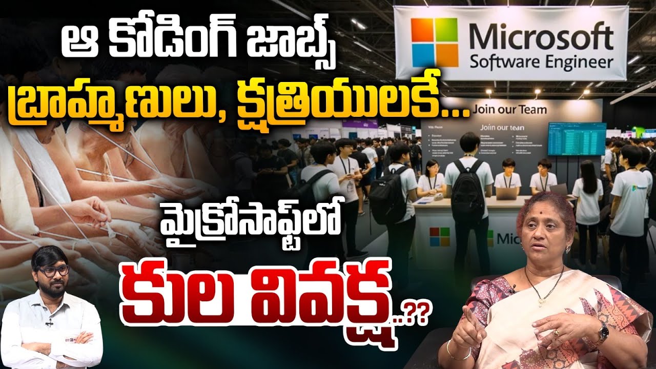 Casteism In Microsoft Company :ఆ కోడింగ్‌ జాబ్స్‌ బ్రాహ్మణులు,క్షత్రియులకే మైక్రోసాఫ్ట్‌లో కులవివక్ష