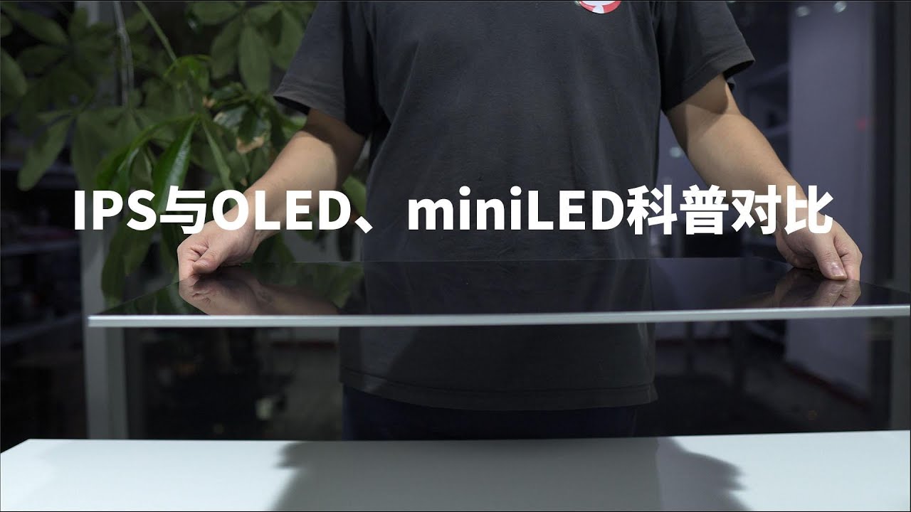 【科普視頻】IPS顯示器與OLED、MINILED科普對比竟是如此直觀！