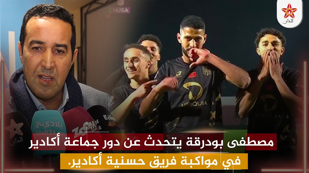 مصطفى بودرقة يتحدث عن دور جماعة أكادير في مواكبة فريق حسنية أكادير.