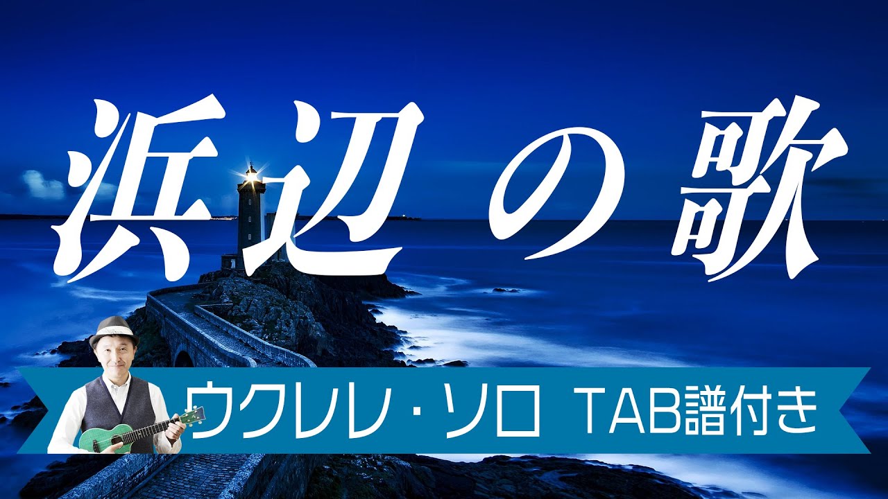 「浜辺の歌」ウクレレ・ソロ 中級 TAB譜付