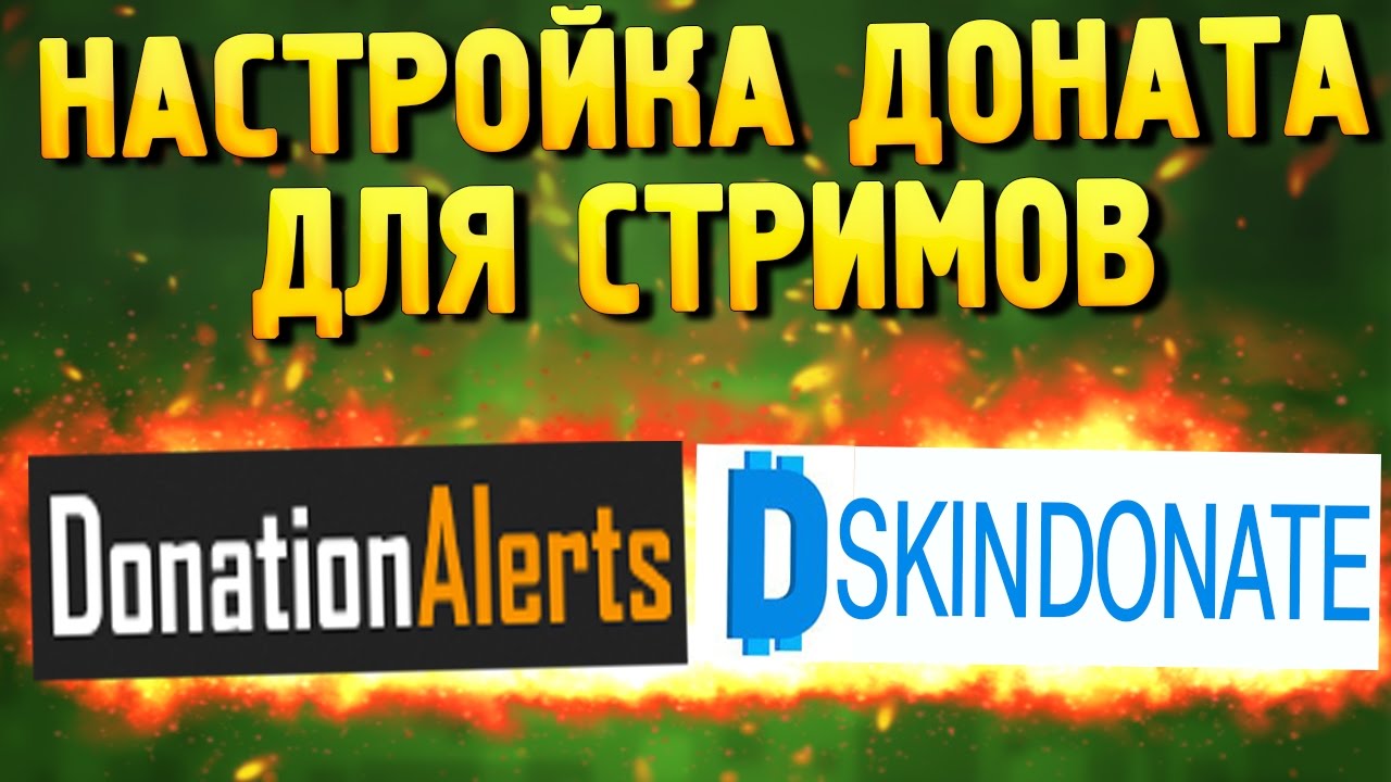 КАК НАСТРОИТЬ ДОНАТ И ДОНАТ СКИНАМИ НА СТРИМЕ ЧЕРЕЗ OBS
