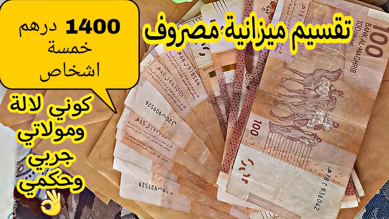تقسيم ميزانية مصروف 1400 درهم ل 5 اشخاص👌 دخلي تستافدي معانا 💪