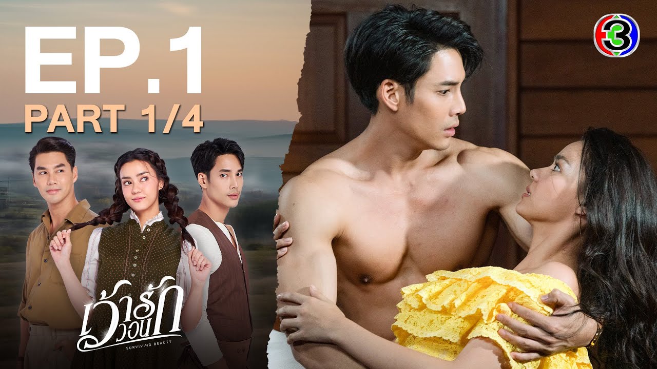 เว้าวอนรัก Surviving Beauty EP.1 ตอนที่ 1/4 | 23-02-67 | Ch3Thailand