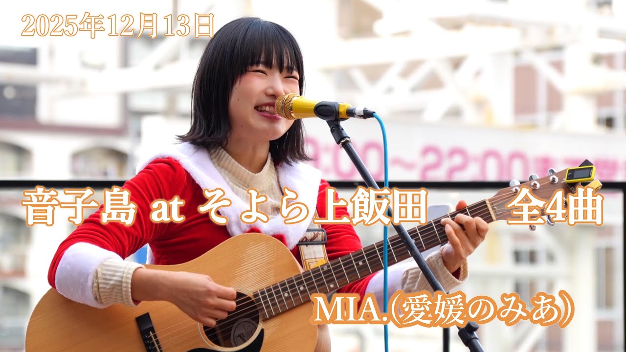 MIA.（愛媛のみあ） (2025年12月13日 「音子島 at そよら上飯田　全4曲）