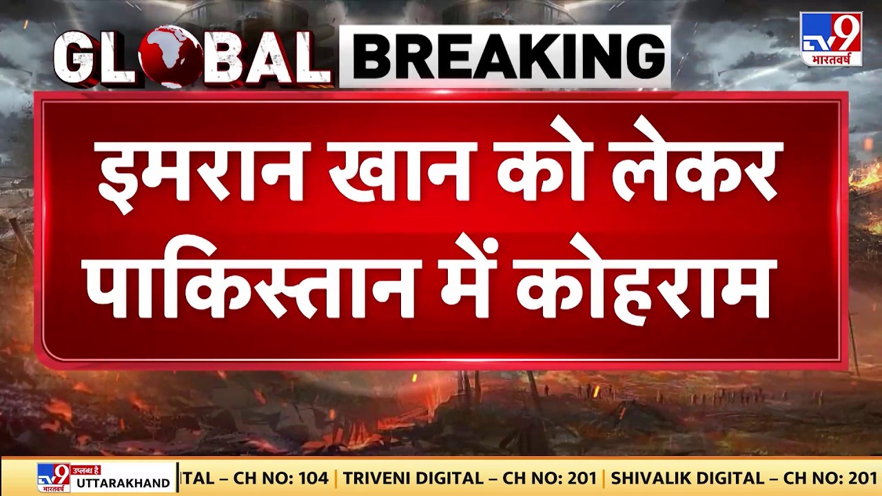 Breaking News: Imran Khan को लेकर पाकिस्तान की सड़कों पर कोहराम- TV9 | Pakistan News | Asim Munir