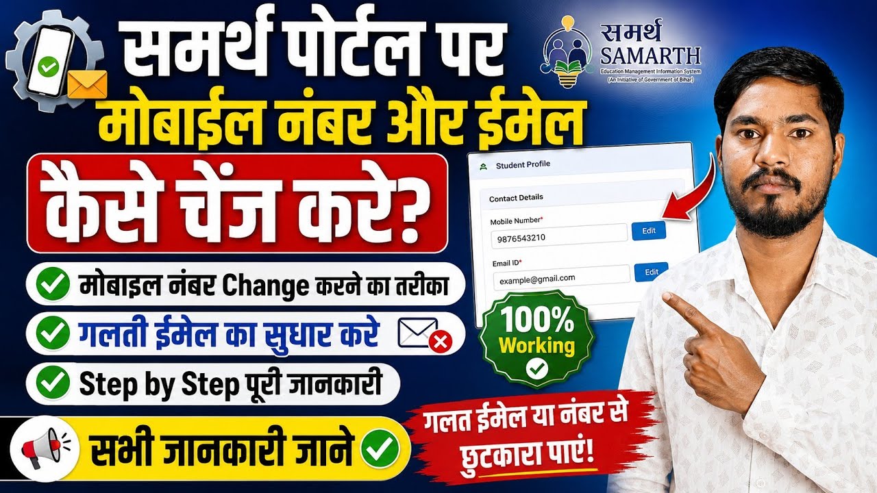 How to Change Mobile Number & Email in SAMARTH Portal 2026 | Correct Wrong Email ID SAMARTH PORTAL