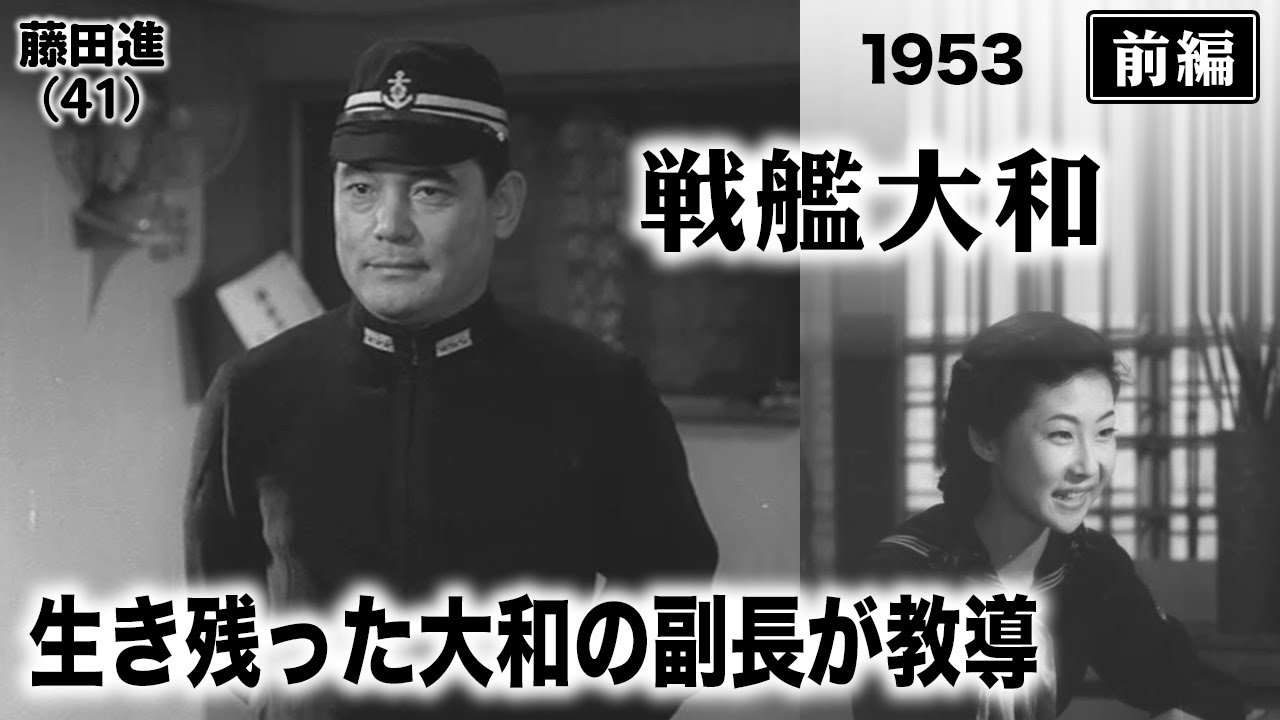 戦艦大和（前編）【昭和28年｜1953年】〔出演俳優 男優：藤田進 女優：久我美子 監督：阿部豊〕《なつかしい名作映画・感想・リアクション動画》