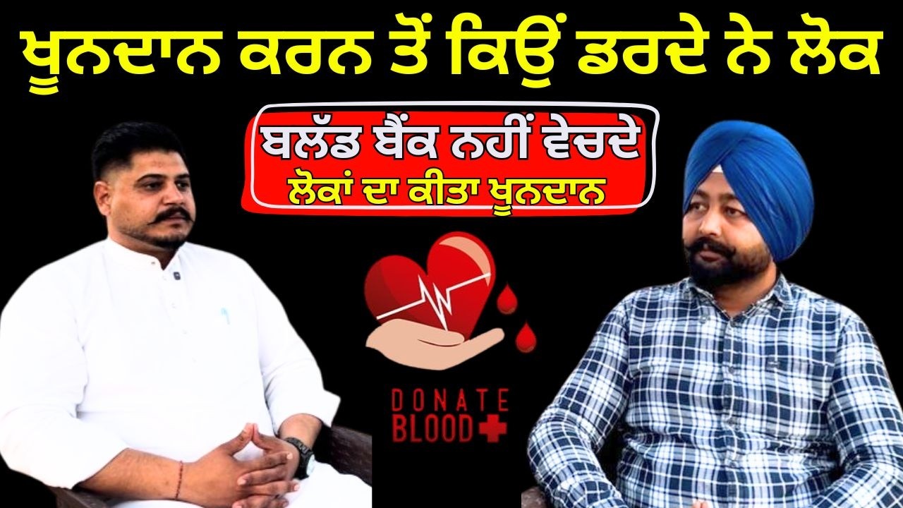 ਕਿਉਂ ਲੋਕ ਖੂਨਦਾਨ ਕਰਨ ਤੋਂ ਡਰਦੇ ਨੇ ?