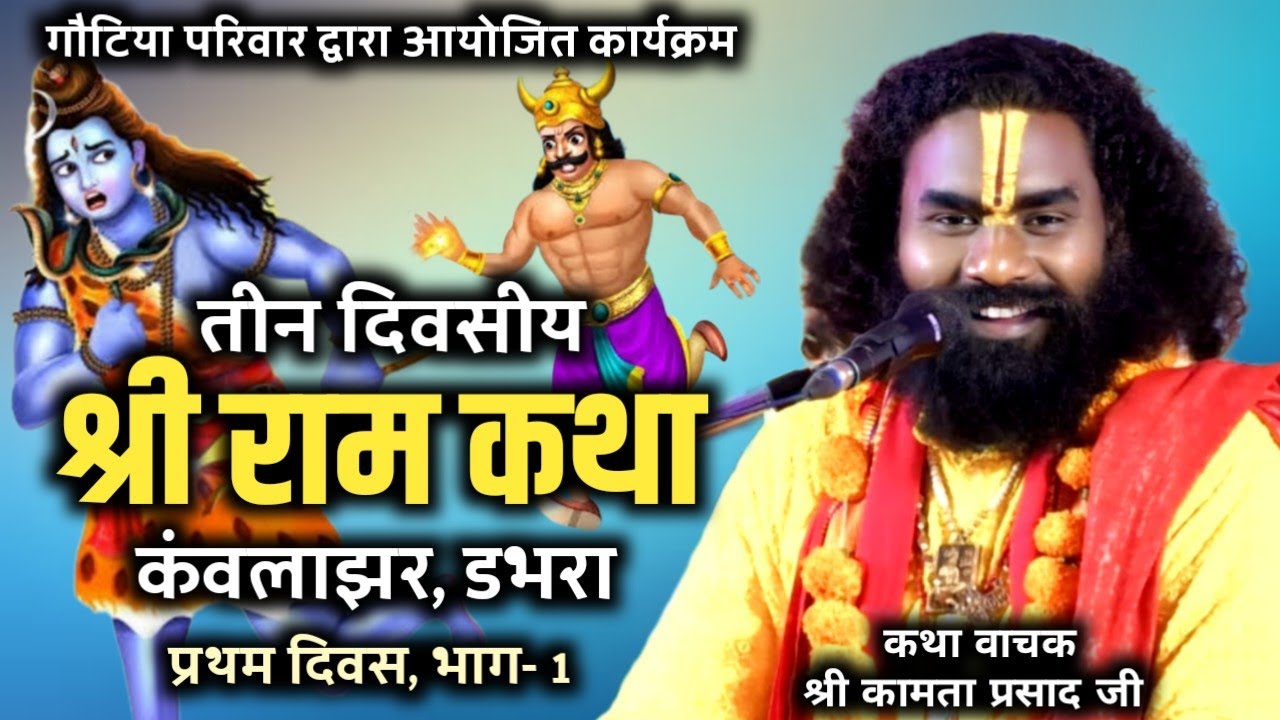 तीन दिवसीय श्री राम कथा कंवलाझर || Kamta prasad katha kawlajhar || श्री शिव लीला प्रथम दिवस भाग-1 