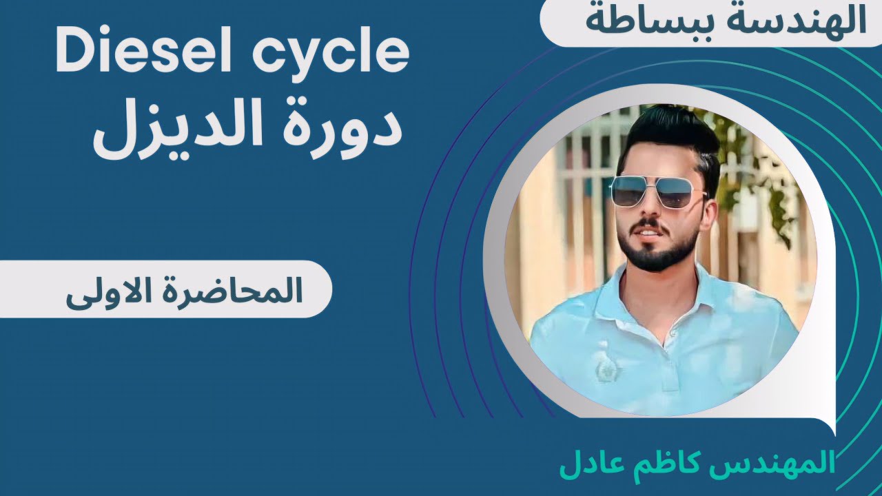 المحاضرة الأولى/ شرح دورة ديزل (diesel cycle)/ المهندس كاظم عادل