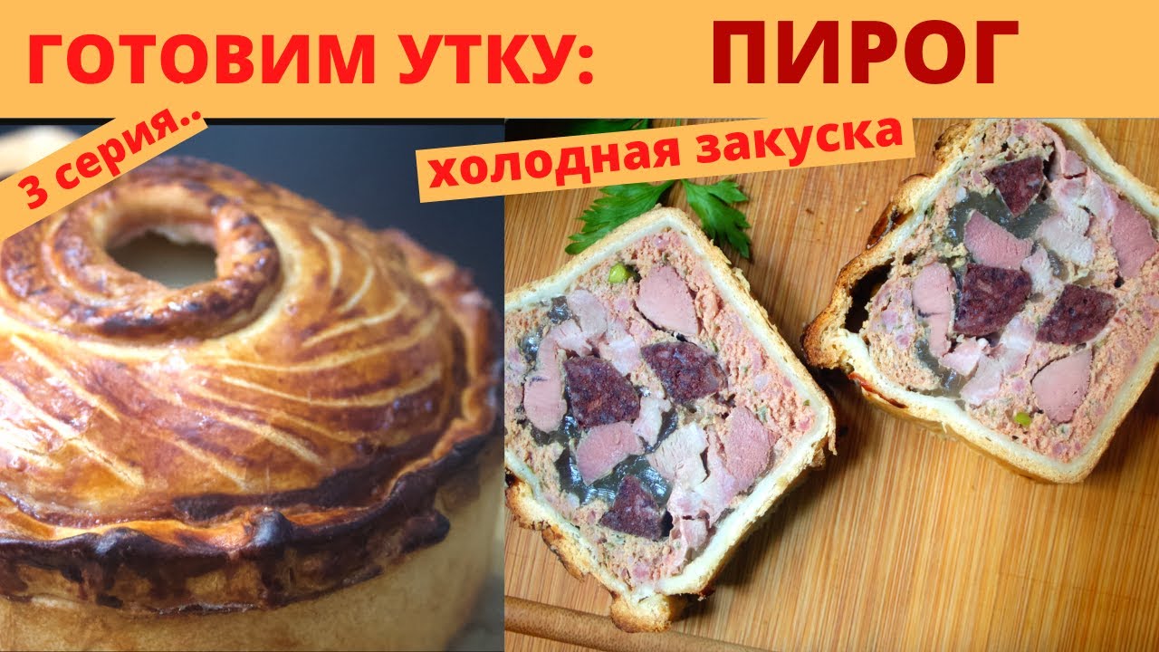 Mясной Xлеб в Тесте (Pâté en croûte) с Уткой. По-французски. Как Приготовить Утку Дома. Часть 3