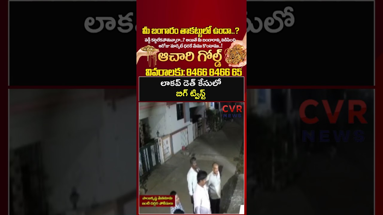 సాయి కృష్ణ లాకప్ డెత్ కేసులో బిగ్ ట్విస్ట్ | Sai Krishna Incident | CVR NEWS