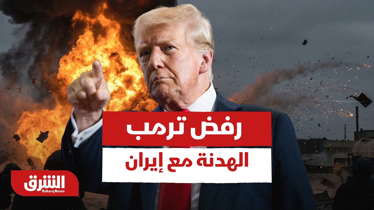 بعد رفض ترمب الهدنة مع إيران، كيف جاءت ردود الأفعال في أميركا؟ - أخبار الشرق