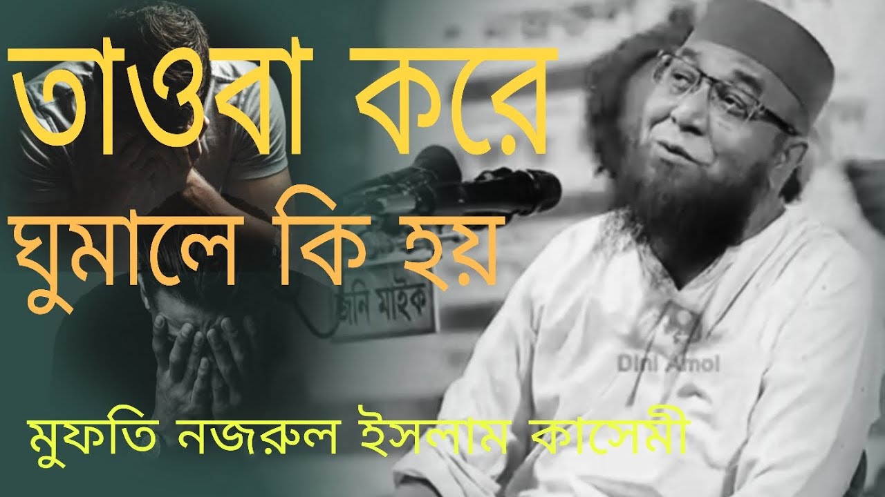 তওবা করে ঘুমালে কি হয়#নজরুল_ইসলাম_কাসেমী_নতুন_ওয়াজ #২০২৬ 
