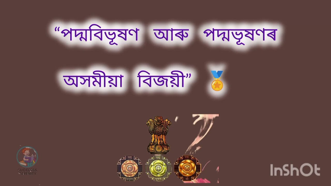 Assam GK| Padma Awardees| #assameseliterature #gkquiz #gkassam #assamgk #assamesegk #gk #viralshort