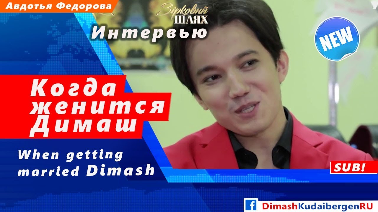 🔔 Когда женится Димаш. Интервью 
