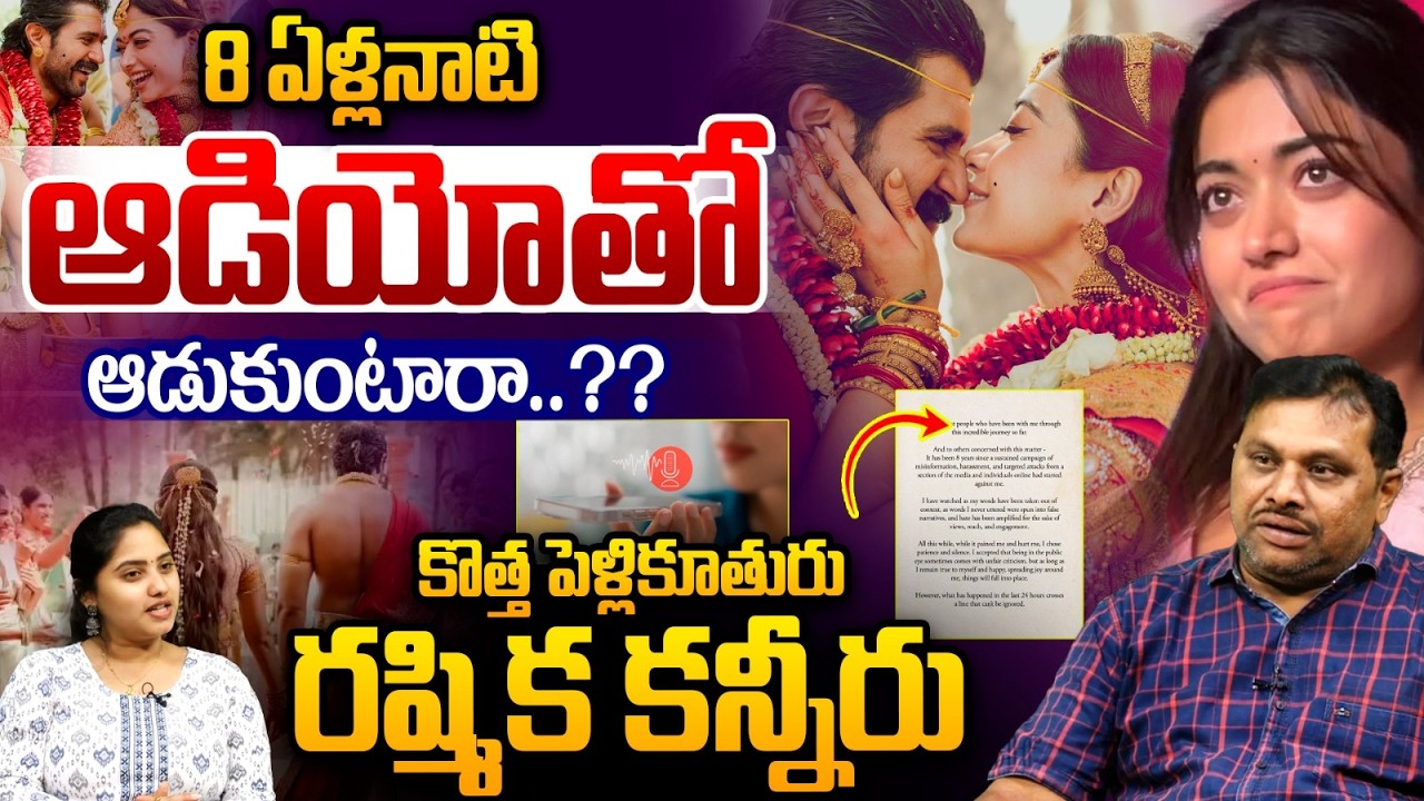 Rashmika Emotional Post : 8 ఏళ్లుగా నన్ను టార్చర్ చేస్తున్నారు..రష్మిక కన్నీరు | Wild Wolf Telugu