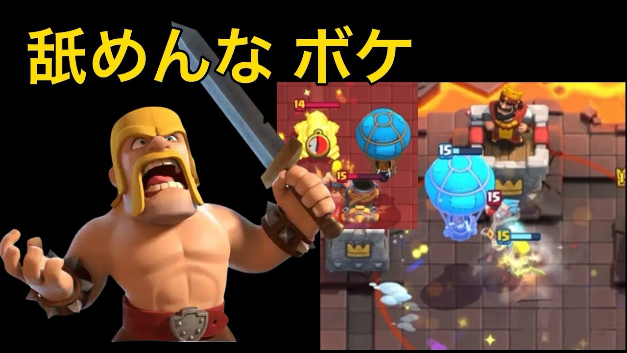 【クラロワ】シーズン終盤駆け込みマルチ！相性を根性で覆せ！！