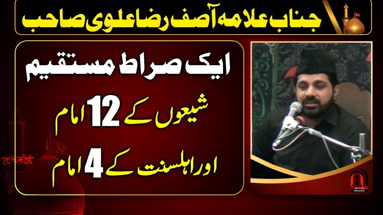 Sirat e Mustaqeem Aik - Shion k 12 Imam - Ahle Sunnat k 4 Imam - Allama Asif Raza Alvi 2019