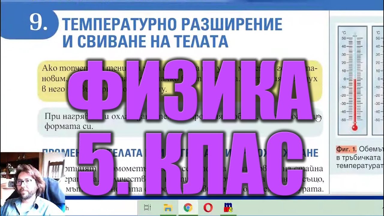 Урок 9: Температурно Разширение и Свиване на Телата - Човекът и Природата 5 Клас 📗⚗️