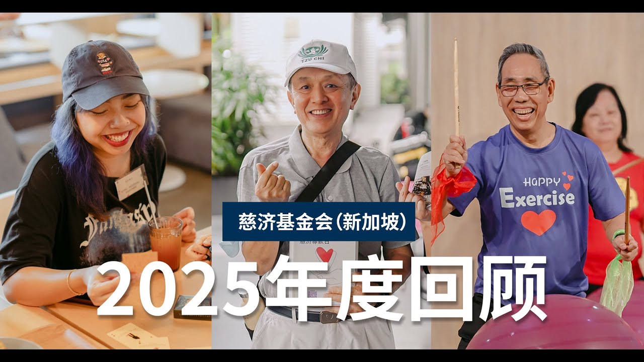 Tzu-Chi Foundation (Singapore) Year in Review 2025 | 2025年慈济基金会（新加坡）年度回顾