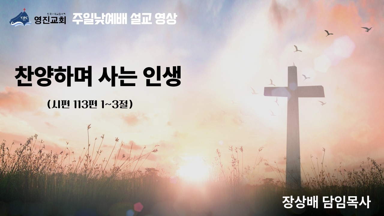 [영진교회] 주일낮예배 말씀 선포(26.02.08)