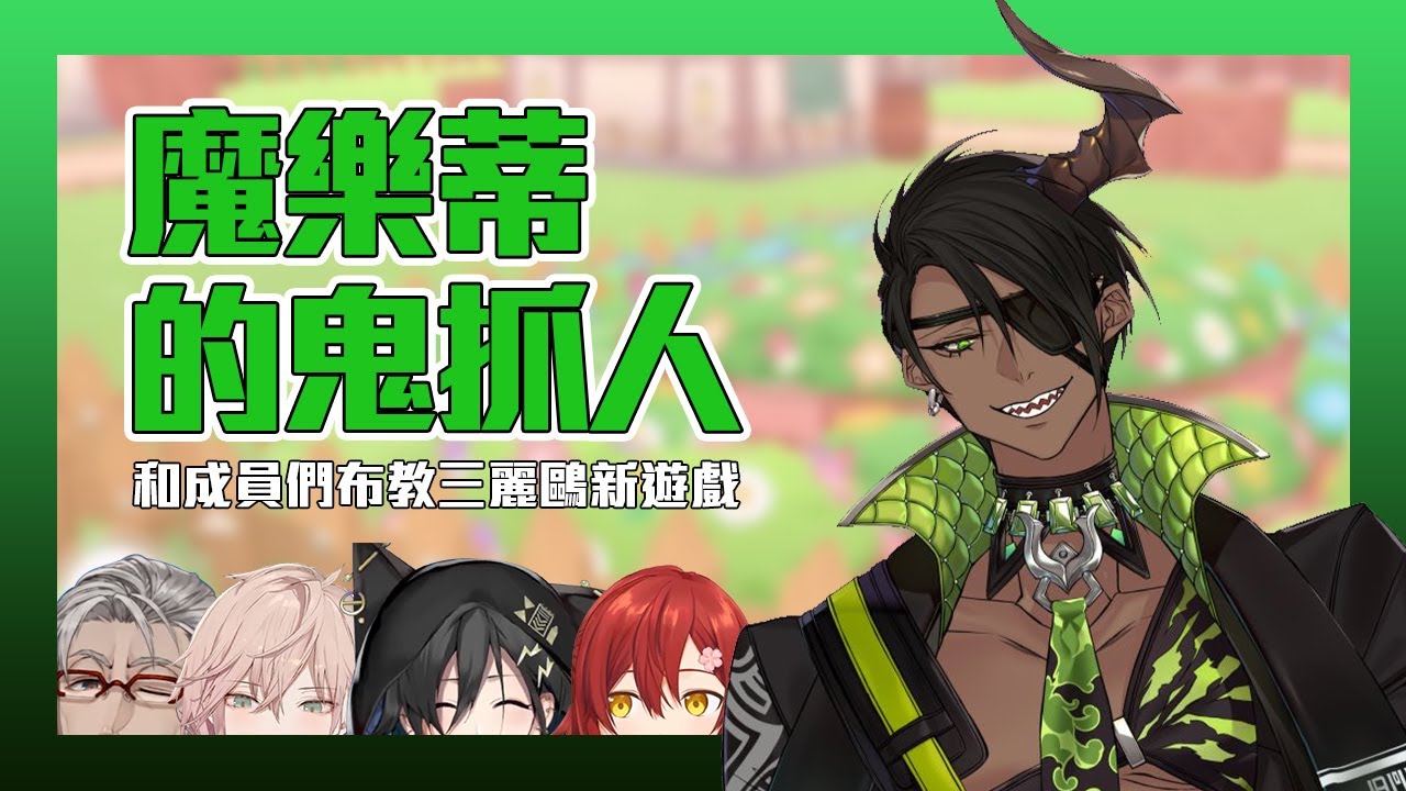 【Holostars中文字幕】和成員們布教的魔樂蒂【荒咬オウガ｜花咲みやび｜奏手イヅル｜アルランディス｜律可】