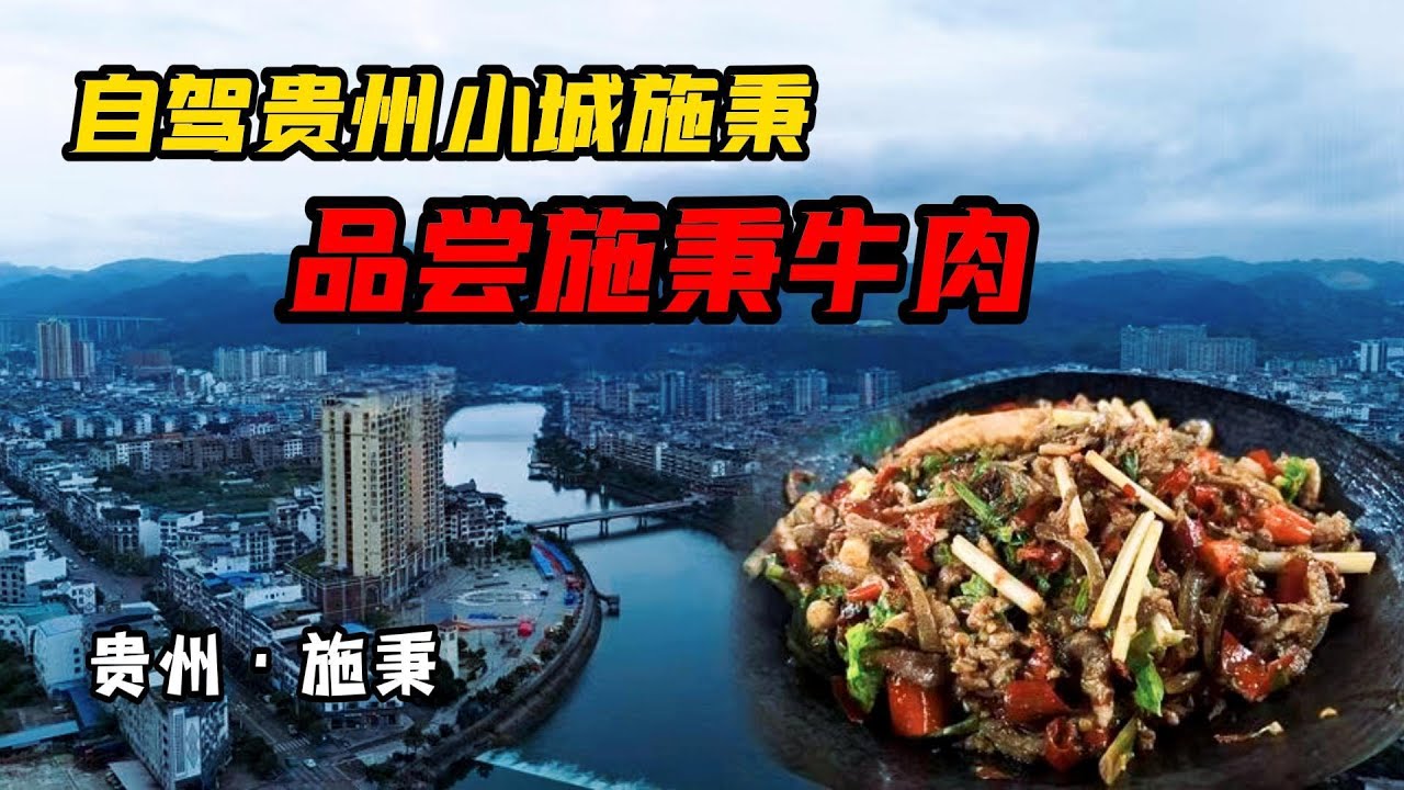 自驾贵州小城施秉，品尝人均30特色牛肉【旅途琪遇记】