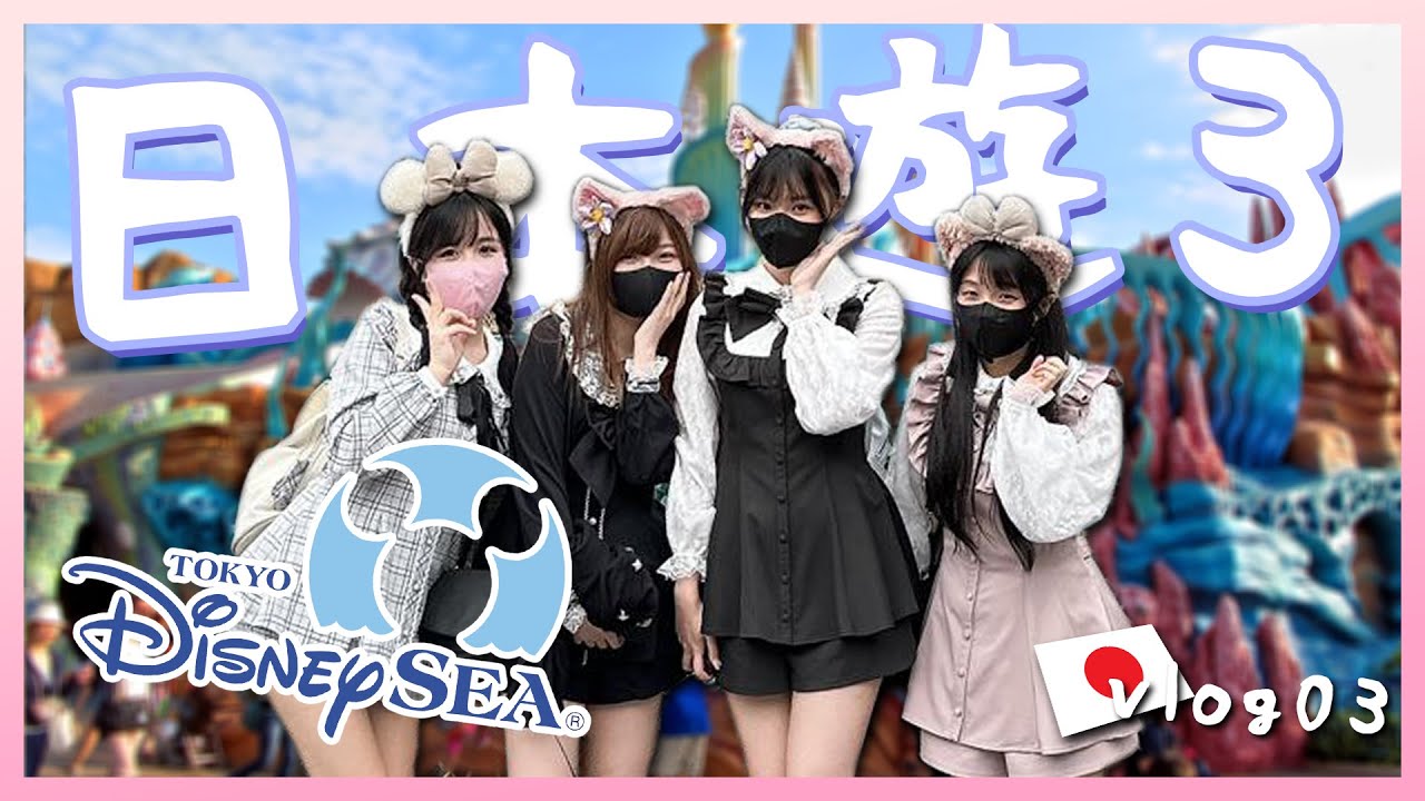👧🏻東京Disney Sea🎢園內餐廳食物似兩餸飯!?🍛煙花巡遊超震撼🎆 @c_Yuu