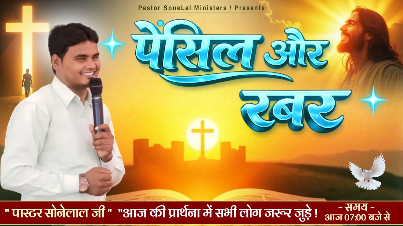 पेंसिल और रबर || Pencil and eraser || Saturday online meeting || Pastor Sonelal ji