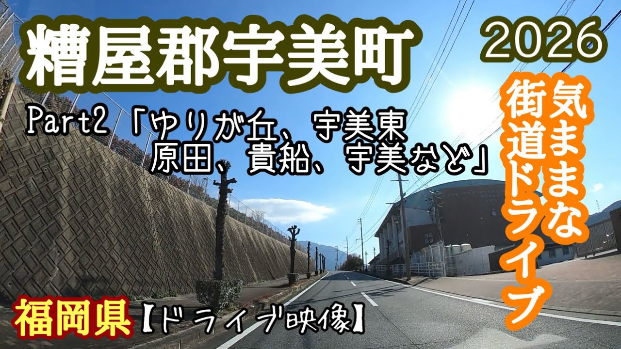 【宇美町Part2】宇美町ってどんなとこ？ゆりが丘、原田、貴船、宇美周辺エリアの雰囲気を車窓からチェック！