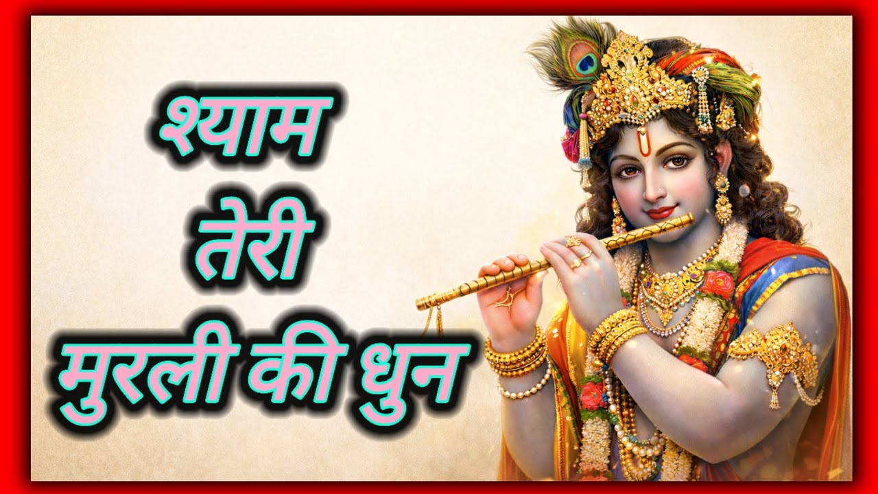 श्याम तेरी मुरली की धुन ❤️ | New Krishna Bhajan 2026 | Beautiful Flute Song | Krishna Bhakti Song