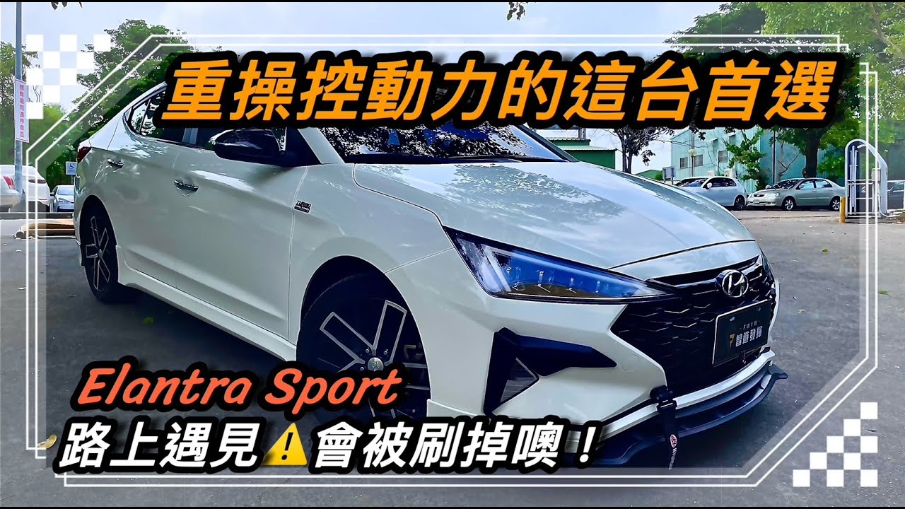 Hyundai Elantra Sport極速終極殺陣版！韓國泡菜人這款絕對屌打目前市售的國產日系轎車