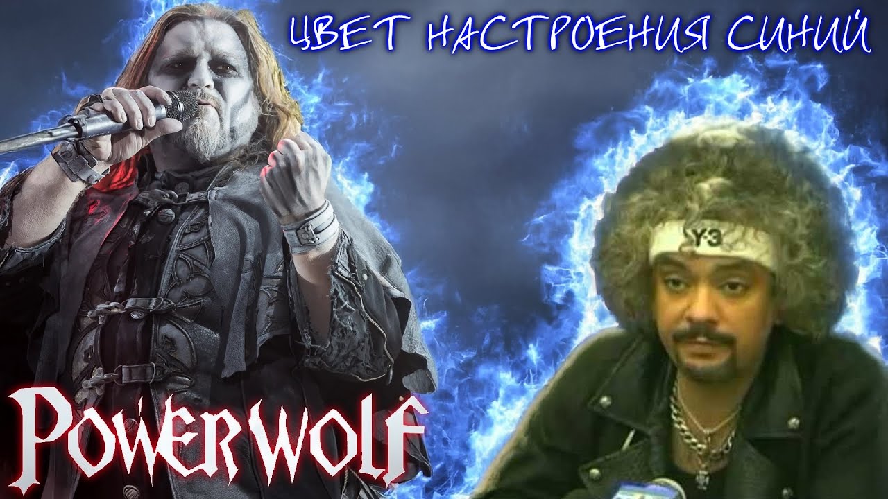 POWERWOLF - Цвет настроения синий (AI Music, Udio AI Cover Филипп Киркоров)