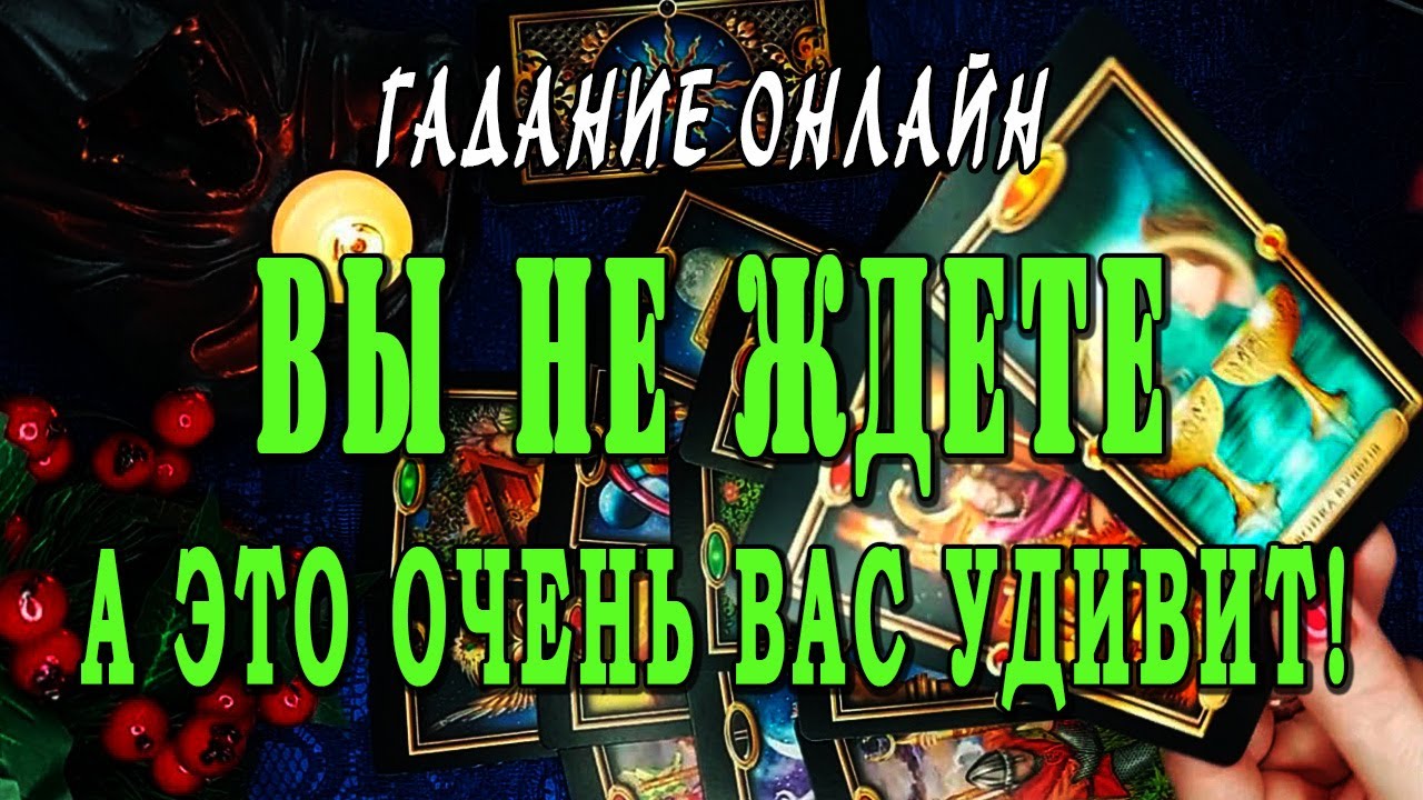 Гадание онлайн ЧТО ОЧЕНЬ СИЛЬНО УДИВИТ ВАС В БЛИЖАЙШЕЕ ВРЕМЯ?🔥💌🎉