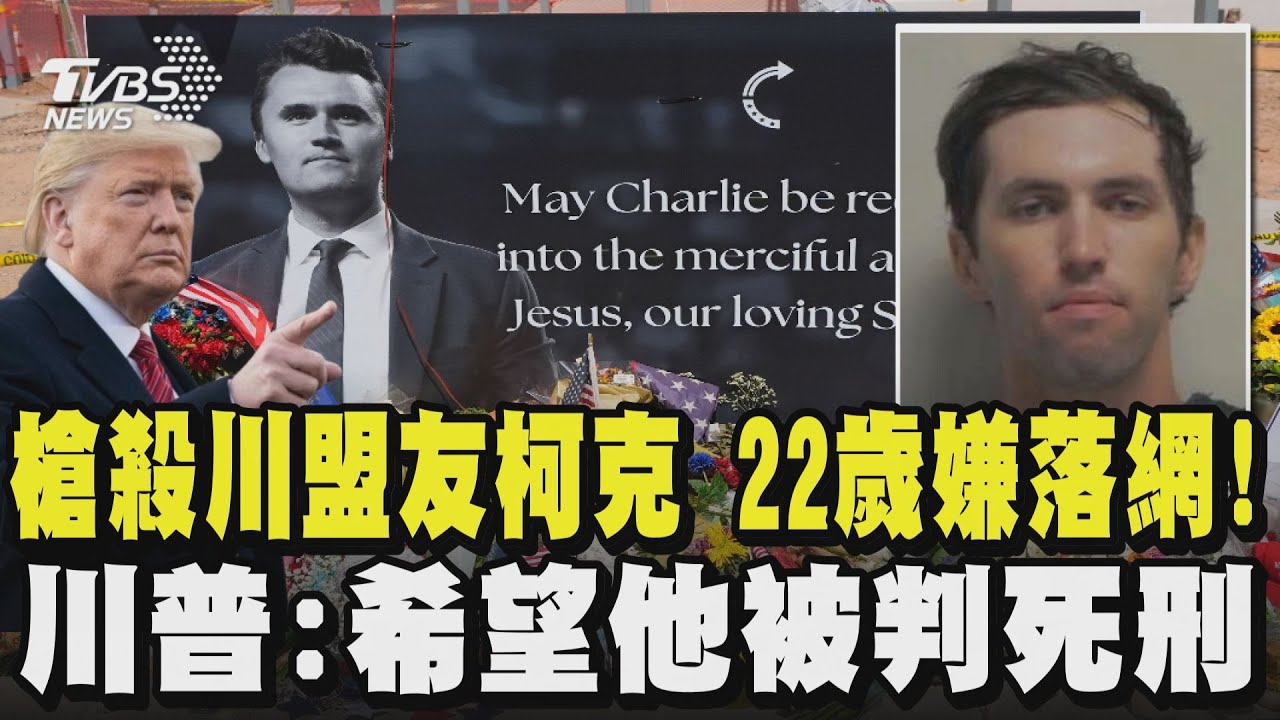 槍殺川普盟友柯克 22歲嫌落網身分曝! 川普:希望他被判死刑｜TVBS新聞 @TVBSNEWS01