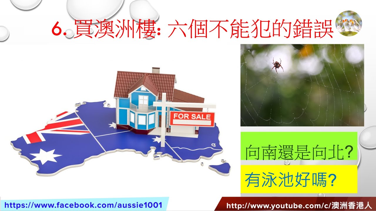 6.  澳洲房地產: 澳洲買樓, 六個不能犯的錯誤 (粵語配字幕)
