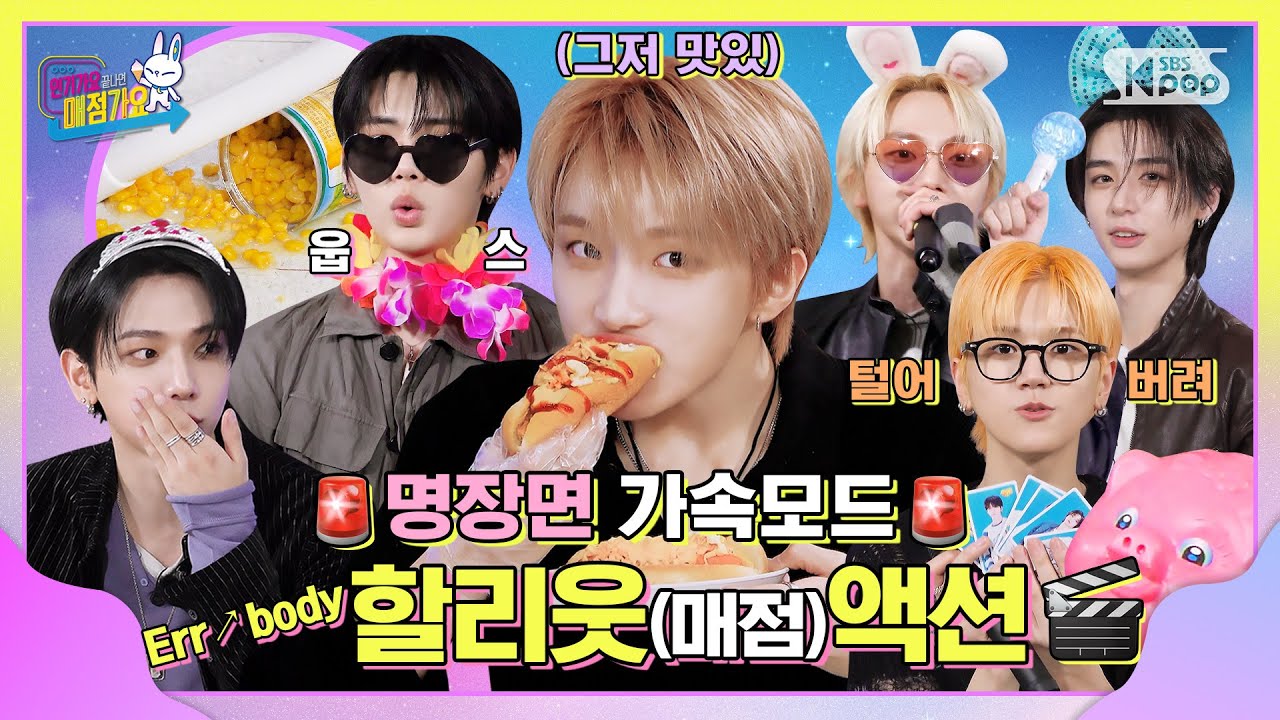 아이고~ 팝콘타임이구나🍿 난리법석 매점넥스트도어💥 역시 입소문이 멈추지 않는 탓일까...? T.T #인기가요끝나면매점가요 EP.22 #BOYNEXTDOOR | SUB