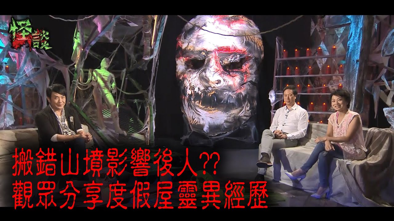 ※經典重溫※2014年【《怪談》十三冤案】貳拾貳︱凶靈惡兆 II︱搬錯山墳影響後人?? 觀眾分享度假屋靈異經歷