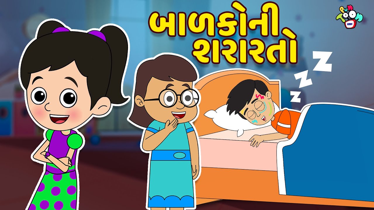 બાળકોની શરારતો | Gattu Chinki Stories | Gujarati Story | Gujarati Varta | વાર્તા | Puntoon Kids