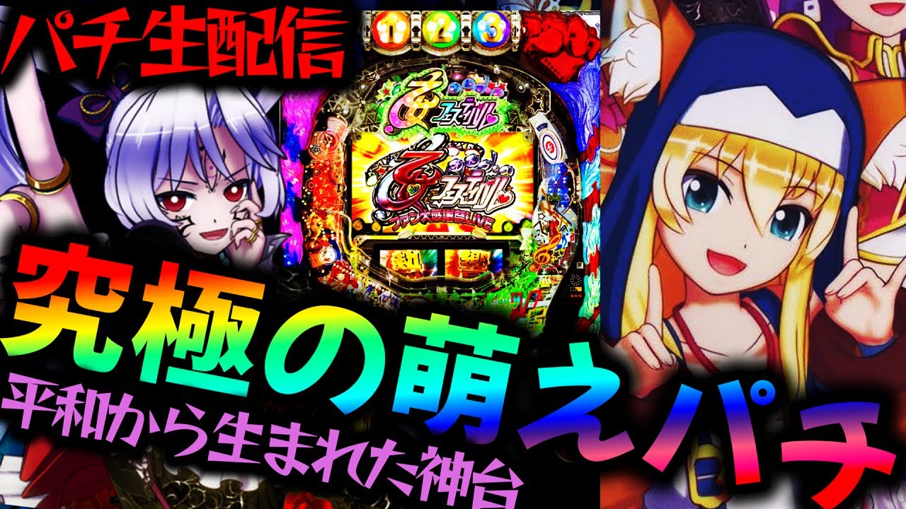 【神台】究極の萌えパチCR熱響!乙女フェスティバル ファン大感謝祭LIVE！パチンコパチスロ生配信